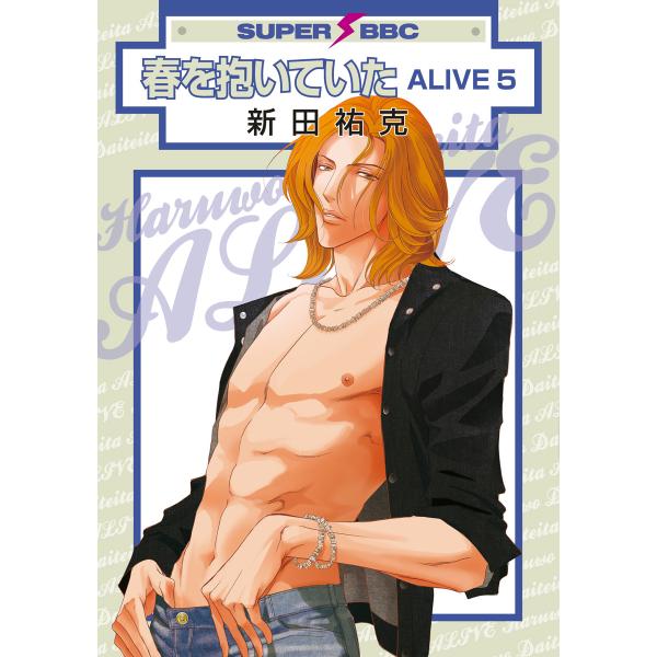 春を抱いていた ALIVE 5 電子書籍版 / 新田祐克