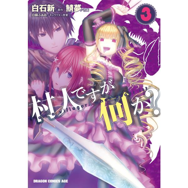 村人ですが何か?(3) 電子書籍版 / 作画:鯖夢 原作:白石新 キャラクター原案:白蘇ふぁみ :マ...