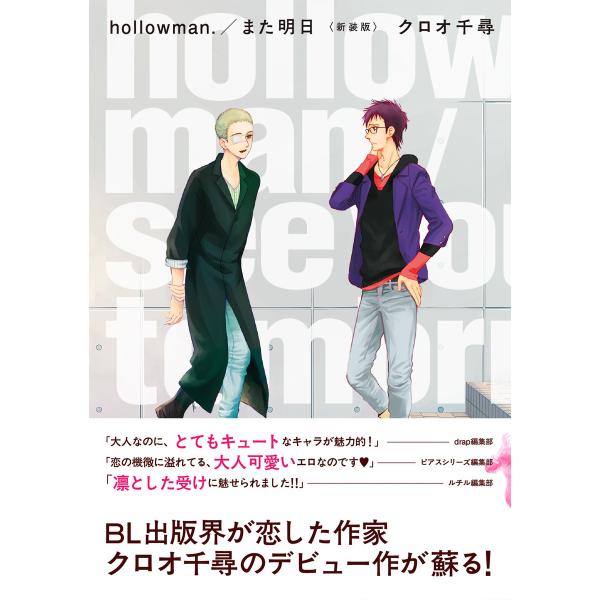 hollowman./また明日 <新装版> 電子書籍版 / クロオ千尋