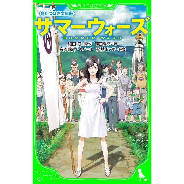 角川つばさ文庫版 サマーウォーズ 電子書籍版 / 原作:細田守 著:蒔田陽平 カバー絵:貞本義行 挿...