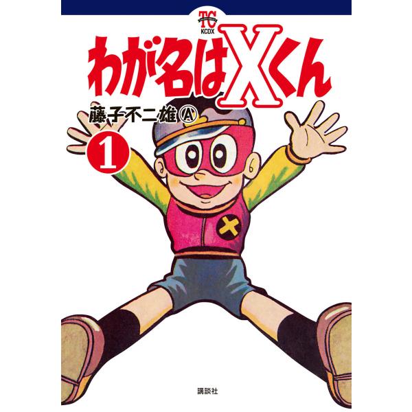 わが名はXくん (1) 電子書籍版 / 藤子不二雄A