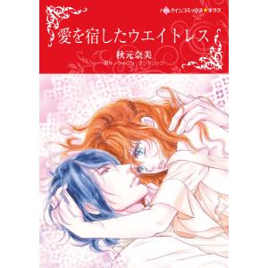 愛を宿したウエイトレス 電子書籍版 / 秋元奈美 原作:シャロン・ケンドリック