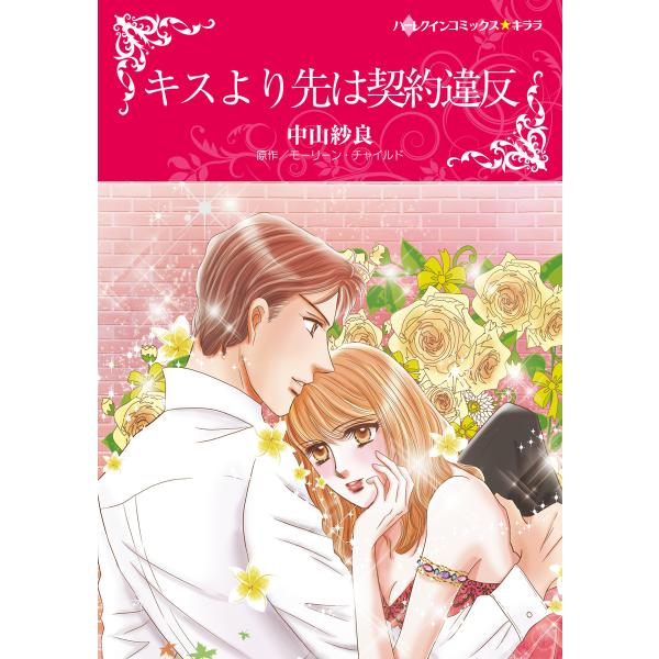 キスより先は契約違反 電子書籍版 / 中山紗良 原作:モーリーン・チャイルド