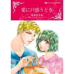 愛に戸惑うとき 電子書籍版 / 冬木るりか 原作:レベッカ・ウインターズ｜ebookjapan