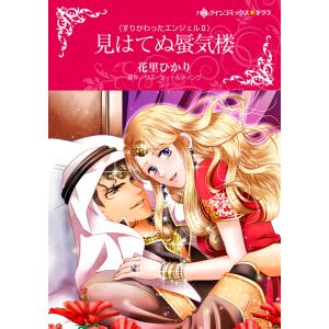見はてぬ蜃気楼  電子書籍版 / 花里ひかり 原作:リズ・フィールディング