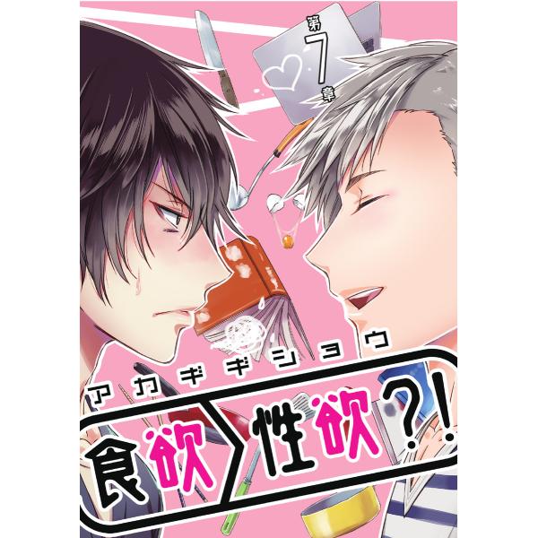 食欲>性欲?! 第七章 電子書籍版 / 著:アカギギショウ