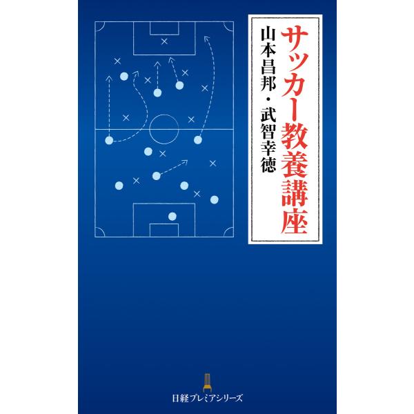 サッカー教養講座 電子書籍版 / 著:山本昌邦 著:武智幸徳