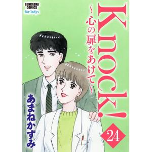 Knock!〜心の扉をあけて〜(分冊版) 【第24話】 電子書籍版 / あまねかずみ