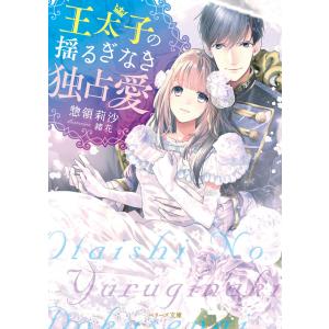 王太子の揺るぎなき独占愛 電子書籍版 / 惣領莉沙｜ebookjapan