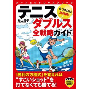 テニス ダブルス全戦略ガイド 電子書籍版 / 杉山貴子