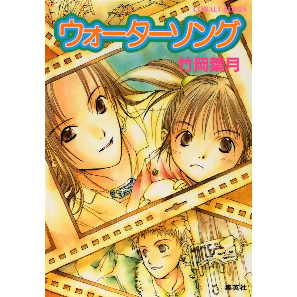 ウォーターソング 電子書籍版 / 竹岡葉月/竹岡美穂