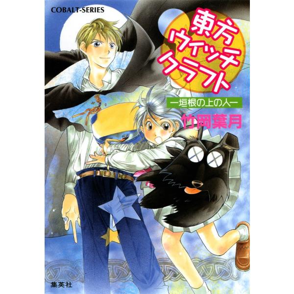 東方ウィッチクラフト ――垣根の上の人―― 電子書籍版 / 竹岡葉月/飯田晴子