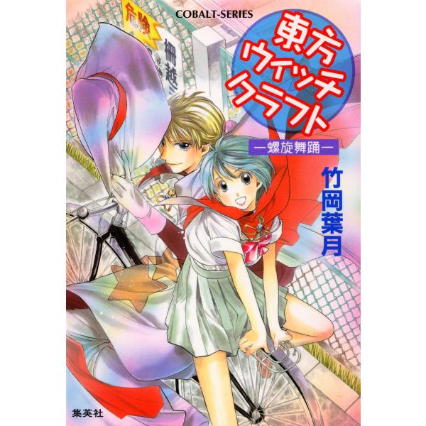 東方ウィッチクラフト ――螺旋舞踊―― 電子書籍版 / 竹岡葉月/飯田晴子