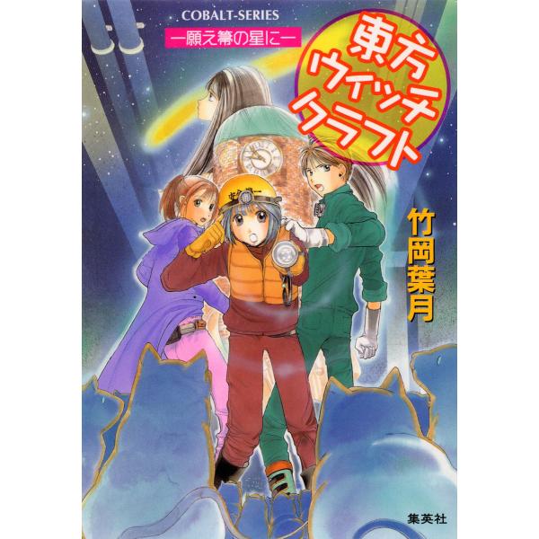 東方ウィッチクラフト ――願え箒の星に―― 電子書籍版 / 竹岡葉月/飯田晴子