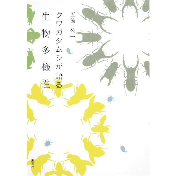 クワガタムシが語る生物多様性 電子書籍版 / 五箇公一