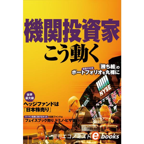 機関投資家はこう動く 電子書籍版 / 週刊エコノミスト編集部