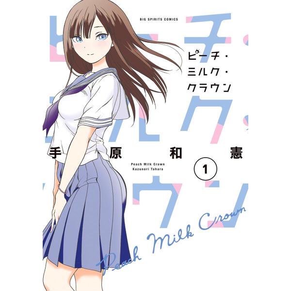 ピーチ・ミルク・クラウン (1) 電子書籍版 / 手原和憲