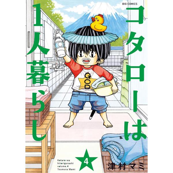 コタローは1人暮らし (4) 電子書籍版 / 津村マミ