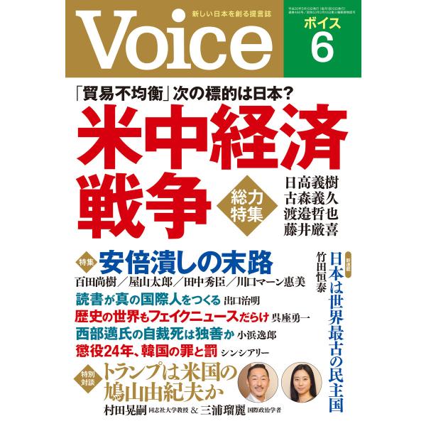 Voice 平成30年6月号 電子書籍版 / 編:Voice編集部