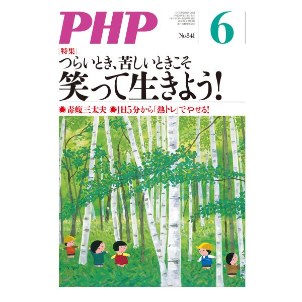 月刊誌PHP 2018年6月号 電子書籍版 / 編:PHP編集部