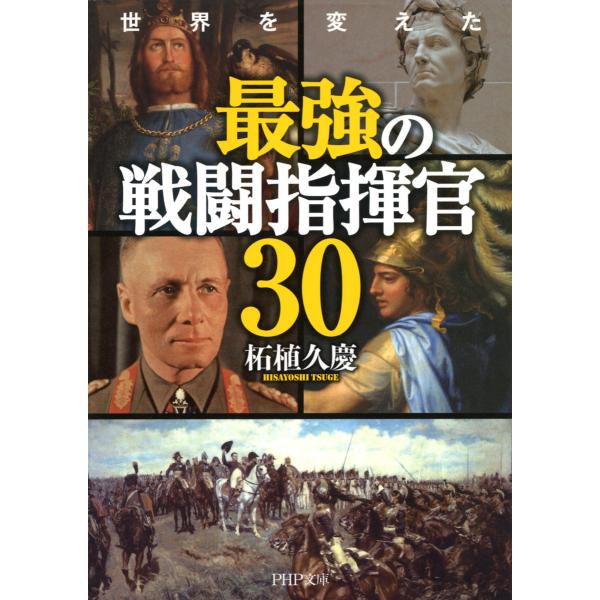 世界を変えた 最強の戦闘指揮官30 電子書籍版 / 著:柘植久慶