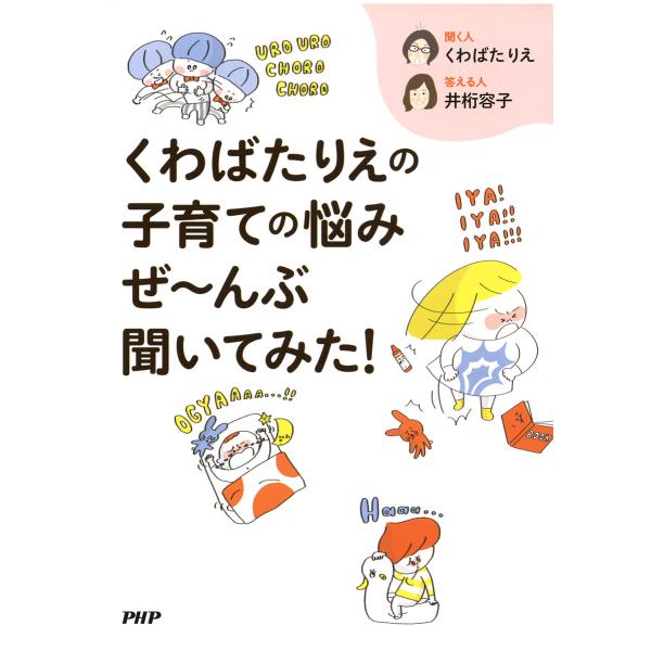 くわばたりえの子育ての悩みぜ〜んぶ聞いてみた! 電子書籍版 / 著:くわばたりえ 著:井桁容子