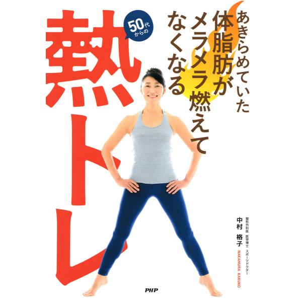 あきらめていた体脂肪がメラメラ燃えてなくなる「熱トレ」 電子書籍版 / 著:中村格子