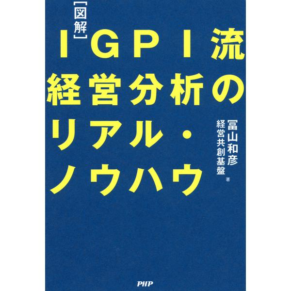 [図解]IGPI流 経営分析のリアル・ノウハウ 電子書籍版 / 著:冨山和彦 著:経営共創基盤