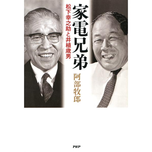 家電兄弟 松下幸之助と井植歳男 電子書籍版 / 著:阿部牧郎