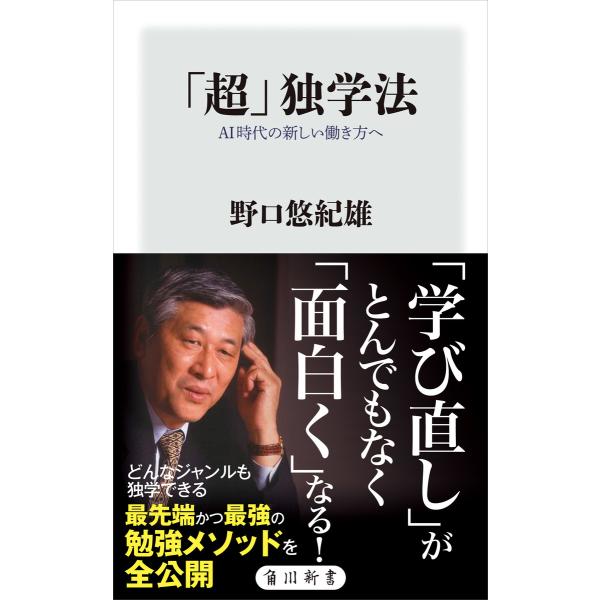 「超」独学法 AI時代の新しい働き方へ 電子書籍版 / 著者:野口悠紀雄