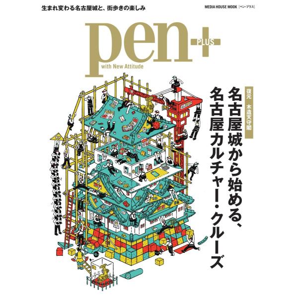 Pen+ 【復元 木造天守閣】 名古屋城から始める、名古屋カルチャー・クルーズ (メディアハウスムッ...
