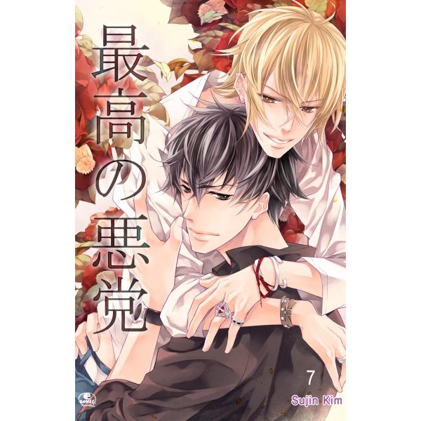最高の悪党 (7) 電子書籍版 / 作:Sujin Kim 画:Sujin Kim