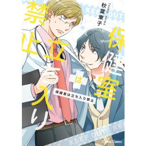 保健室は立ち入り禁止【SS付き電子限定版】 電子書籍版 / 秋葉東子｜ebookjapan