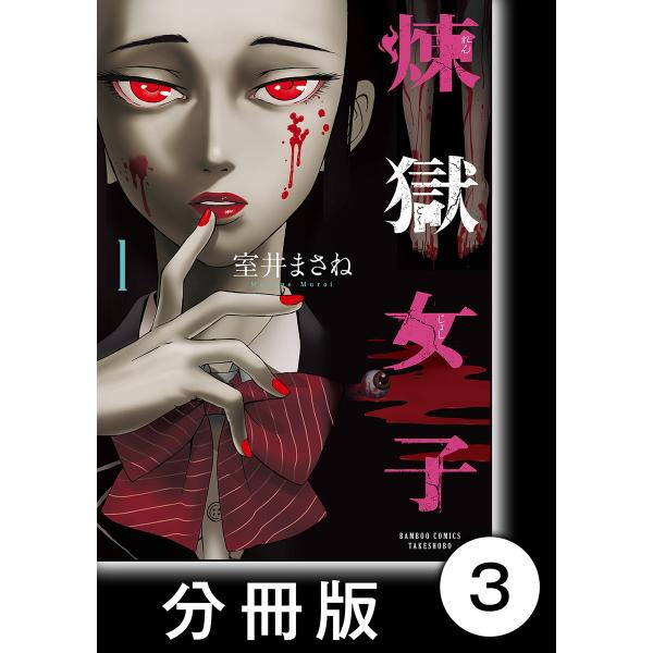 煉獄女子【分冊版】3 電子書籍版 / 著:室井まさね