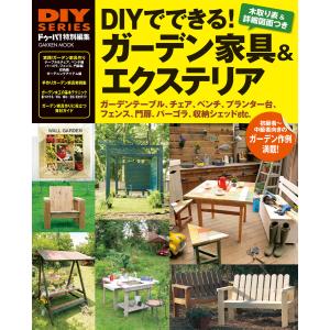 DIYでできる! ガーデン家具&エクステリア 電子書籍版 / ドゥーパ!編集部｜ebookjapan
