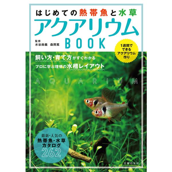 はじめての熱帯魚と水草 アクアリウムBOOK 電子書籍版 / 水谷 尚義/森岡 篤