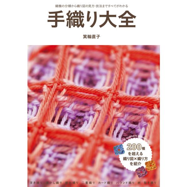 手織り大全 電子書籍版 / 箕輪直子
