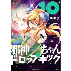 邪神ちゃんドロップキック(10) 電子書籍版 / ユキヲ｜ebookjapan