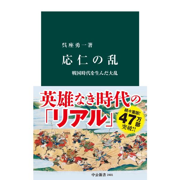 応仁の乱 戦国時代を生んだ大乱 電子書籍版 / 呉座勇一 著
