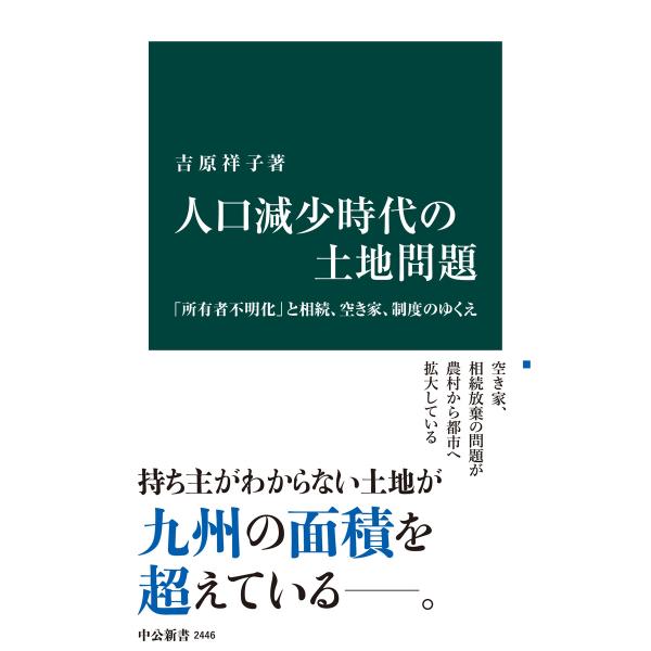 人口減少時代の土地問題 「所有者不明化」と相続、空き家、制度のゆくえ 電子書籍版 / 吉原祥子 著