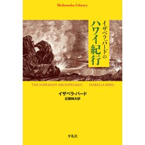 イザベラ・バードのハワイ紀行 電子書籍版 / イザベラ・バード 訳:近藤純夫｜ebookjapan