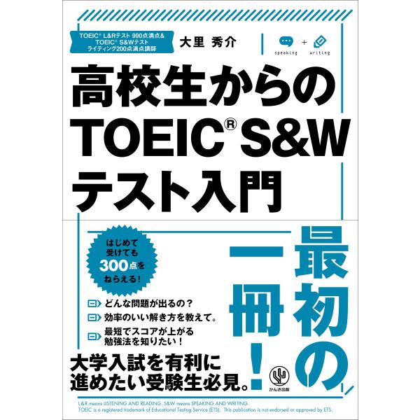 高校生からのTOEIC(R) S&amp;Wテスト入門 電子書籍版 / 著:大里秀介