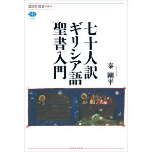 七十人訳ギリシア語聖書入門 電子書籍版 / 秦剛平｜ebookjapan