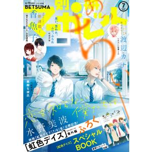 別冊マーガレット 2018年7月号 電子書籍版 / 別冊マーガレット編集部 編｜ebookjapan