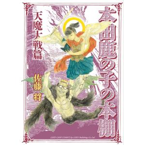 本田鹿の子の本棚 天魔大戦篇 電子書籍版 / 佐藤将｜ebookjapan