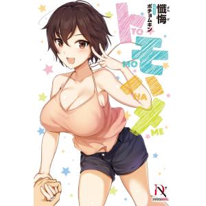 トモハメ【書き下ろし特典付き】 電子書籍版 / 懺悔/ポチョムキン｜ebookjapan