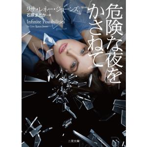 危険な夜をかさねて 電子書籍版 / リサ・レネー・ジョーンズ/訳者:石原まどか｜ebookjapan