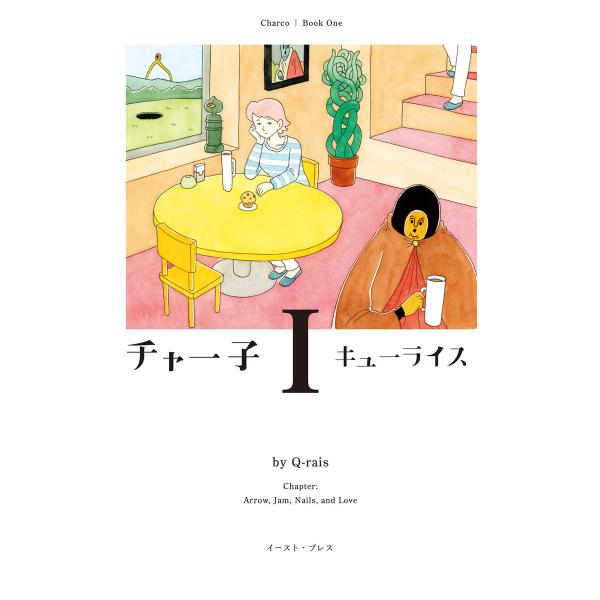 チャー子(1) 電子書籍版 / キューライス
