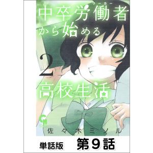 中卒労働者から始める高校生活【単話版】 第9話 電子書籍版 / 作画:佐々木ミノル｜ebookjapan