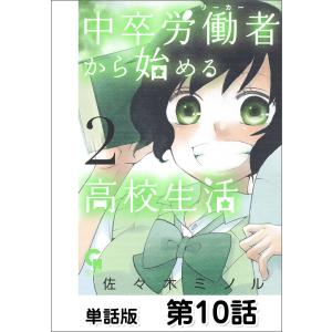 中卒労働者から始める高校生活【単話版】 第10話 電子書籍版 / 作画:佐々木ミノル